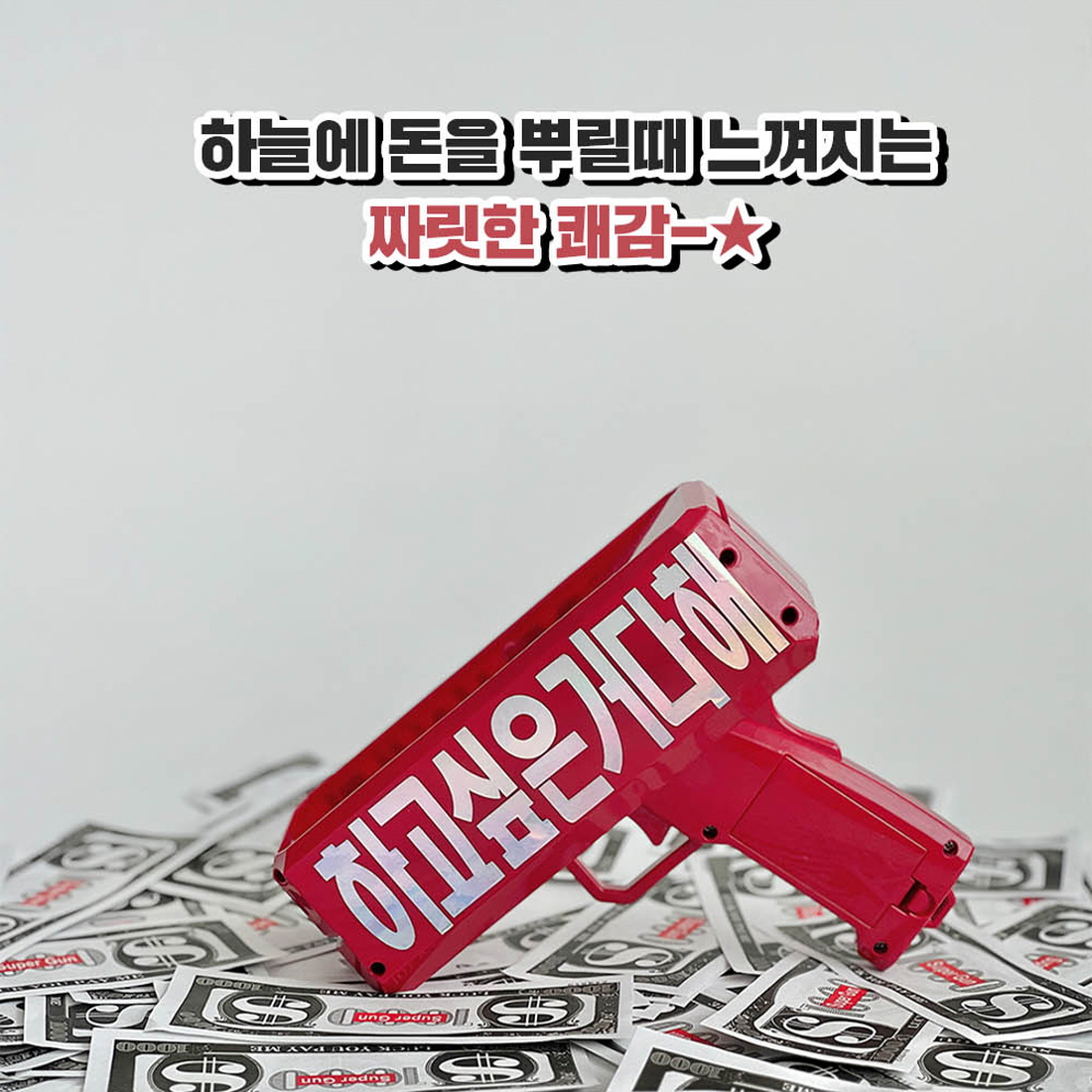 머니건 돈벼락이벤트 어버이날 용돈박스 돈총 부모님 생신 반전 선물 - 상세 이미지 5