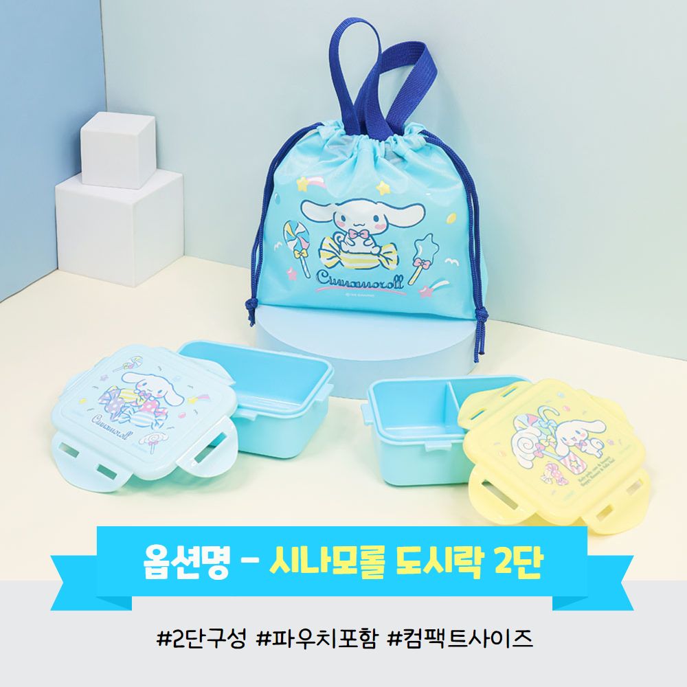 시나모롤 도시락 2단 체험학습 유치원 도시락통 소풍 어린이집 유아 - 상세 이미지 2