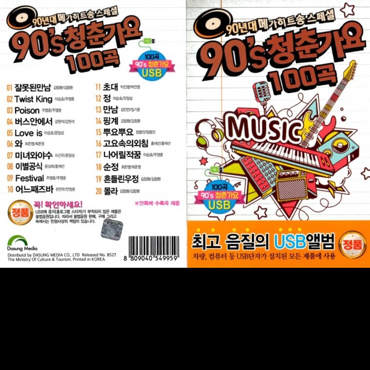 [오스쿨] USB 청춘가요 100곡 : GLOBALMALL