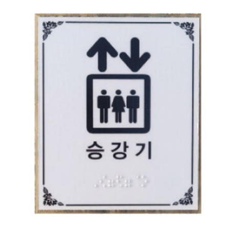 병원 학교 승강기 촉지판 표지판 시각장애인 점자포함 건물 기관 노약자 회사 요양원
