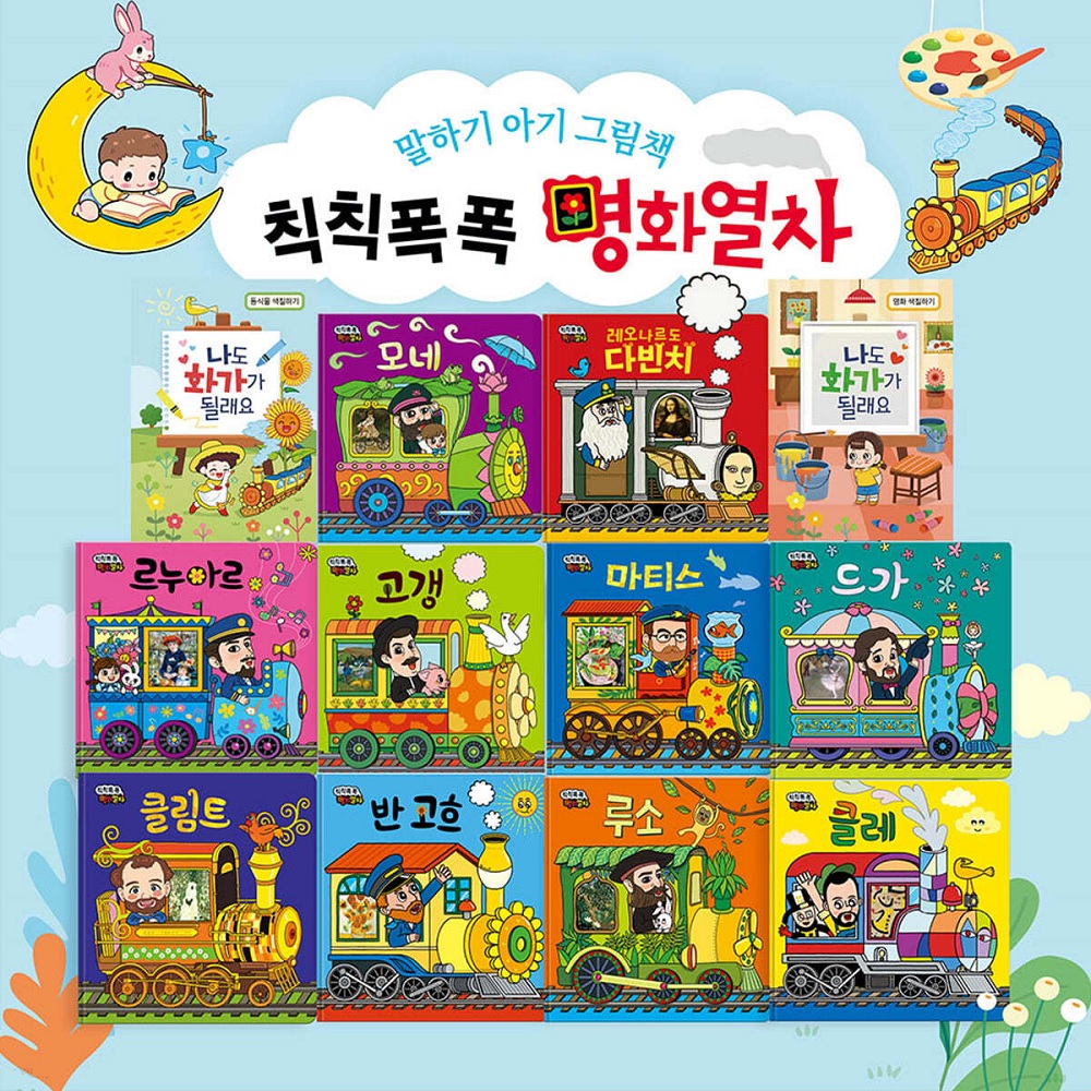 칙칙폭폭 명화열차 전12권 세트 제품 이미지