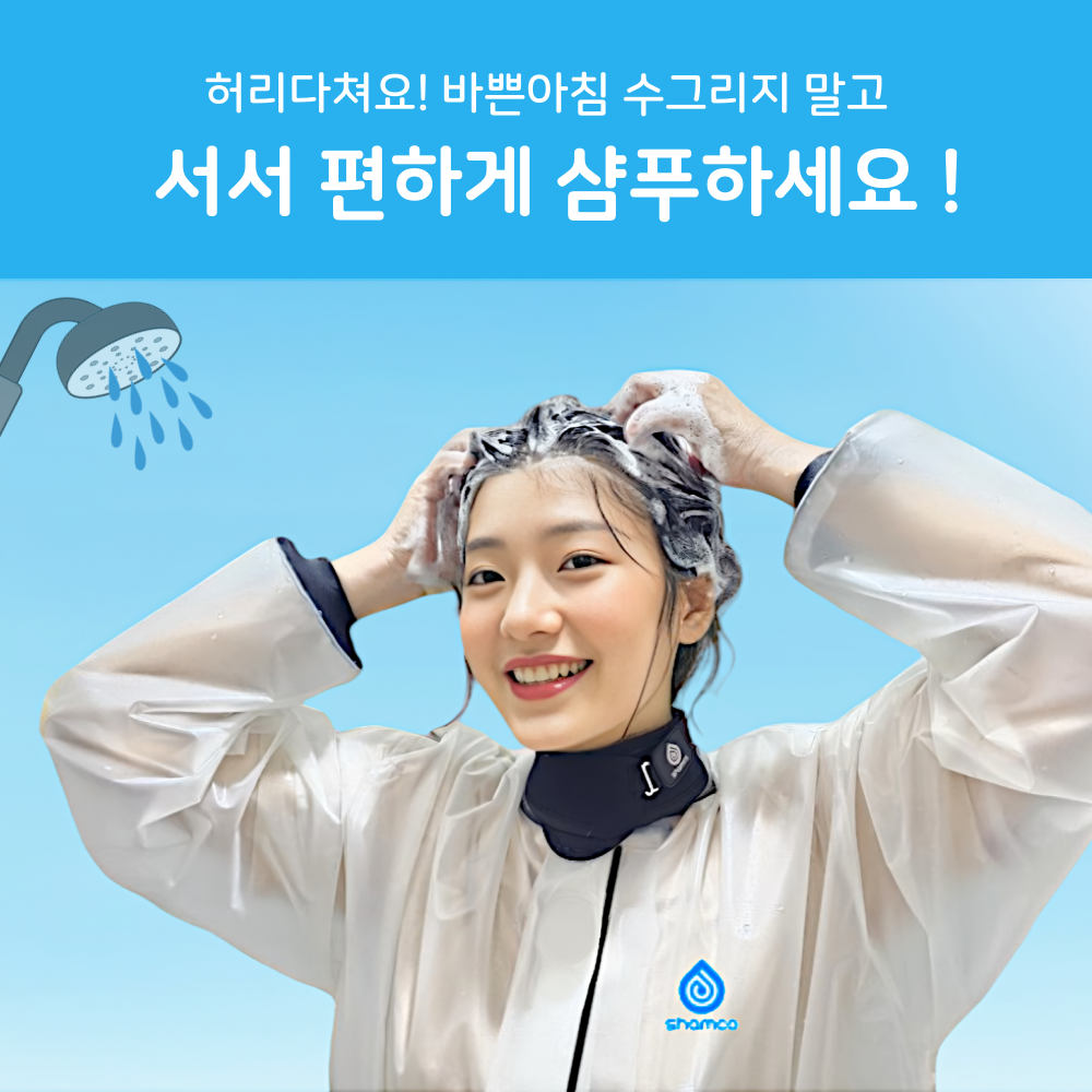 샴푸코트 임산부 환자머리감기 부모님 선물 입원준비물 세발기 상품 이미지