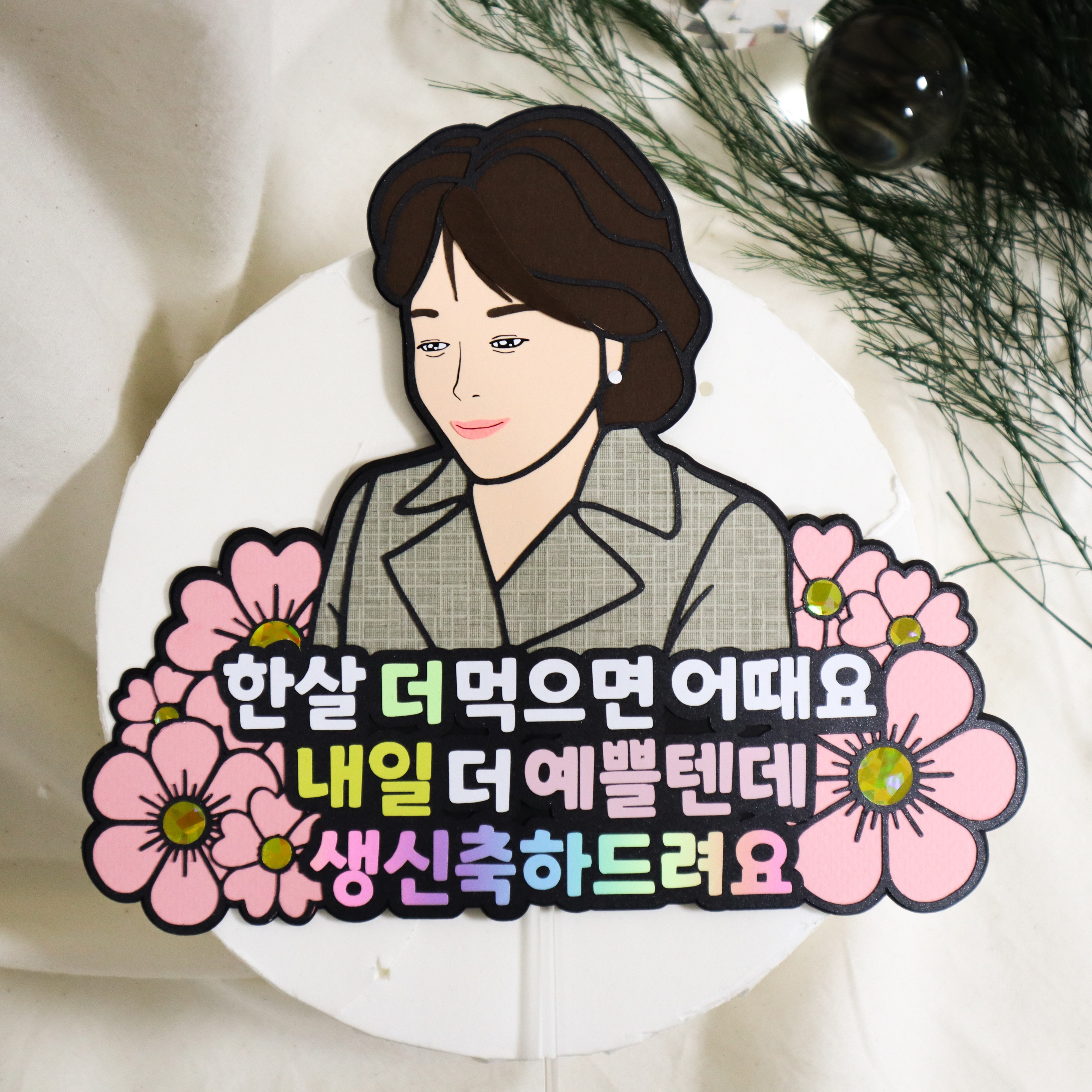 캐리커쳐토퍼 인물 드로잉 케이크픽 케이크토퍼 생일 파티 칠순 브라이덜샤워 커플사진