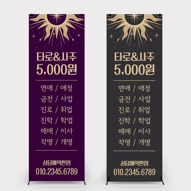 b-277 타로카드 사주카페 타로카페배너 배너제작 페트(기본재질) : 인쇄픽