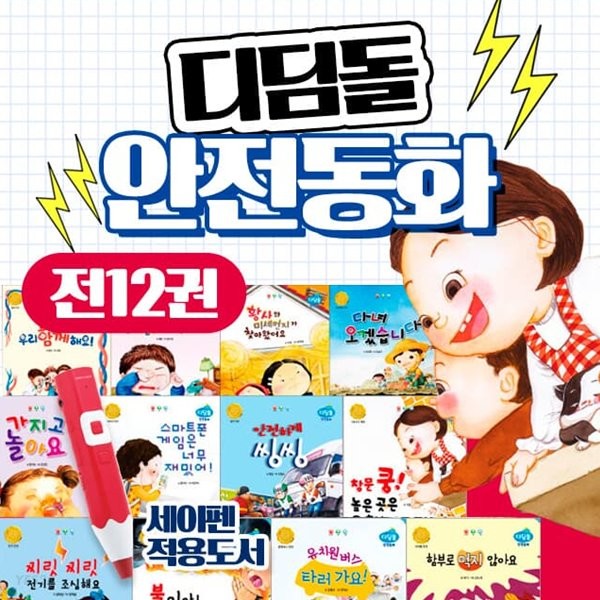디딤돌 안전동화 전12권 세트 제품 이미지