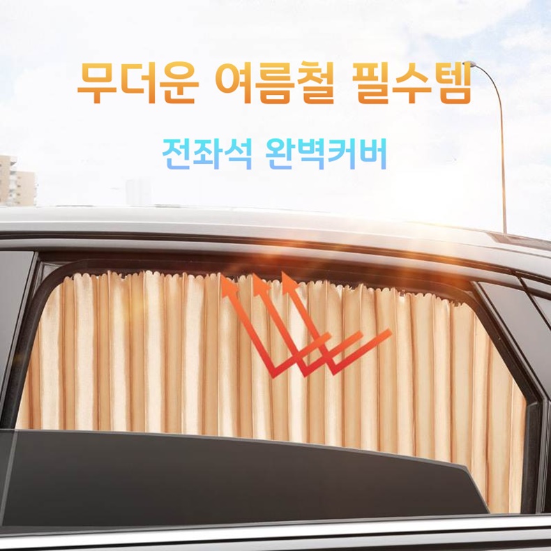 자동차 차량용 커튼 햇빛가리개 앞유리 뒷유리 [앞좌석2개+뒷자석2개] - 상세 이미지 3