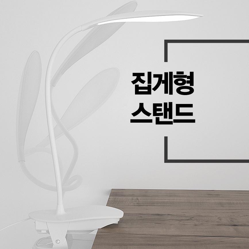 다용도 자바라 스탠드 조명 자바라 집게 LED 클립 조명