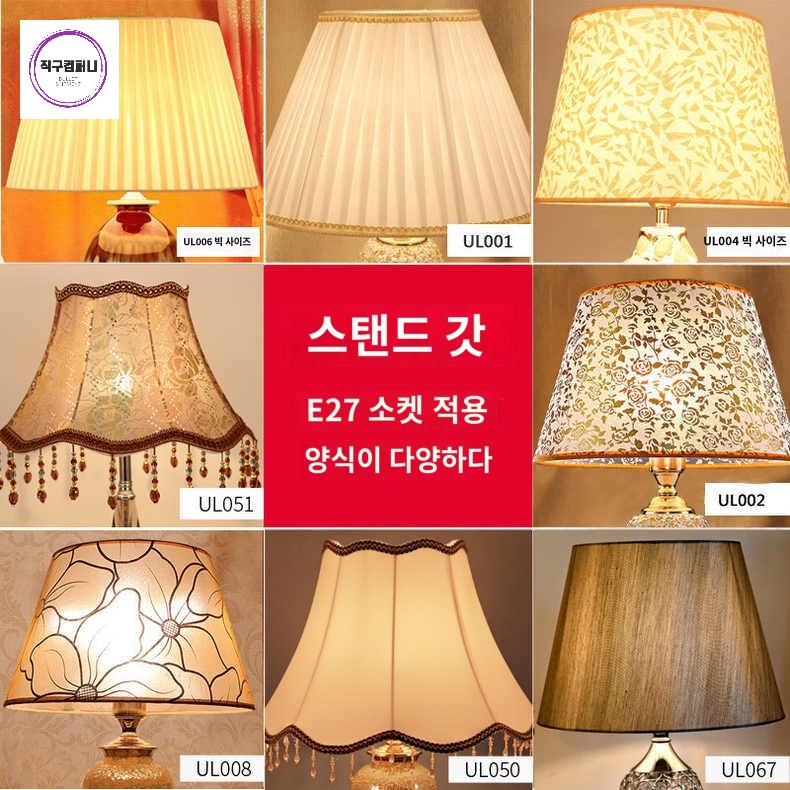 스텐드 갓 유럽 조명 커버 침실 소품 패브릭 무드등 인테리어 스탠드 교체 악세사리 - 상품 이미지