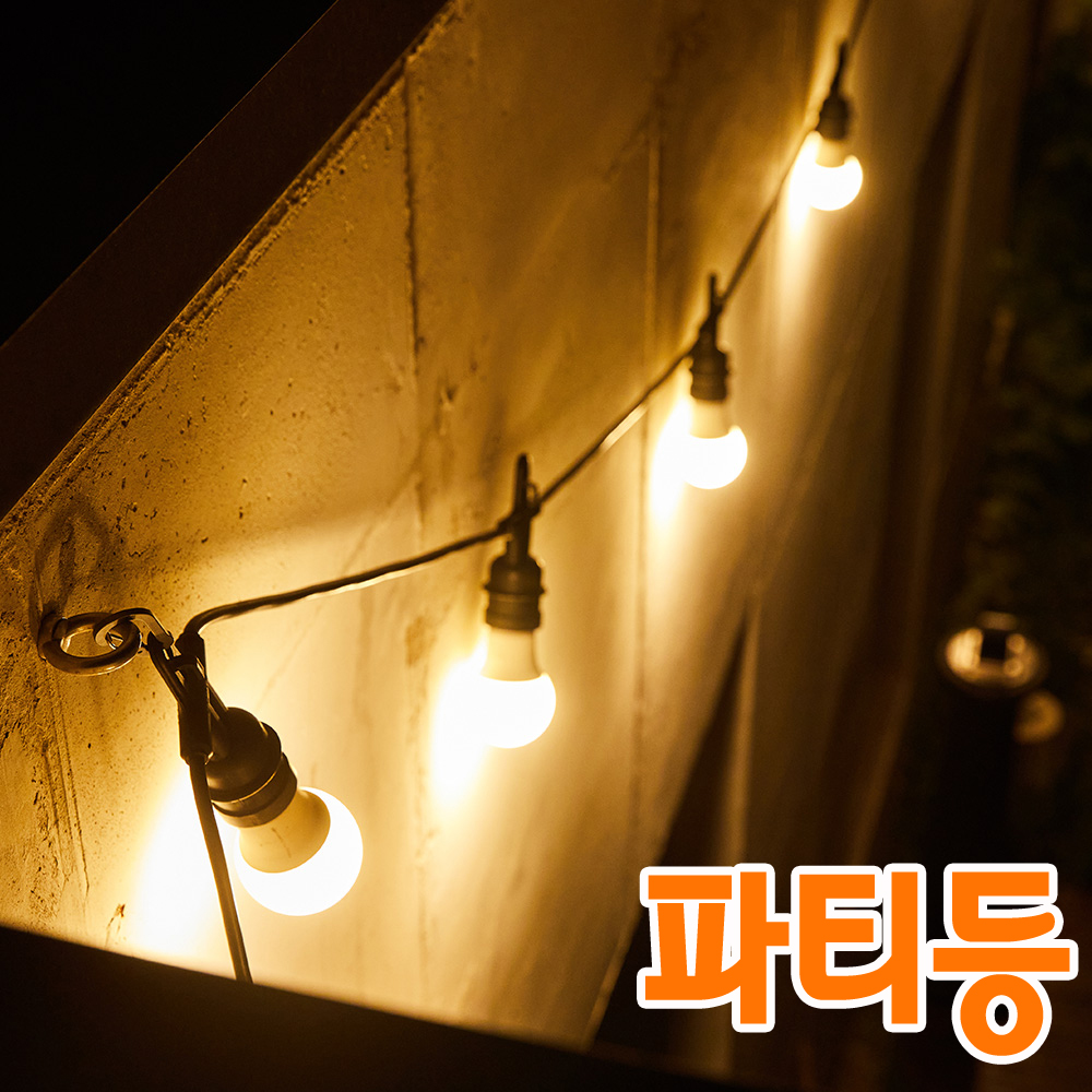 히포 파티라이트 5M 5구 파티등 정원등  방수 소켓 체인형 조명기구 스트링라이트 캠핑  줄전구 전등선 카페 식당 전등선 루프탑 LED 전구 오징어등 줄조명 - 상품 이미지