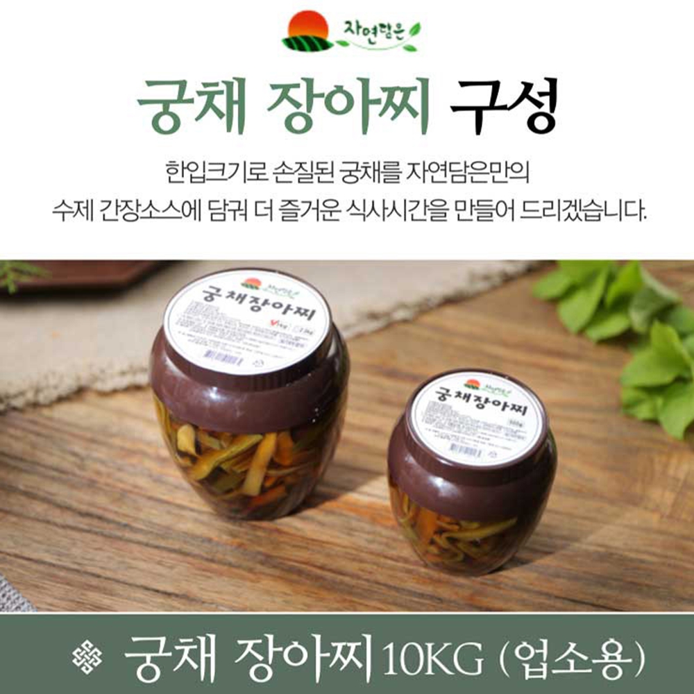 궁채장아찌 나물절임 업소용대용량 10kg - 상세 이미지 4