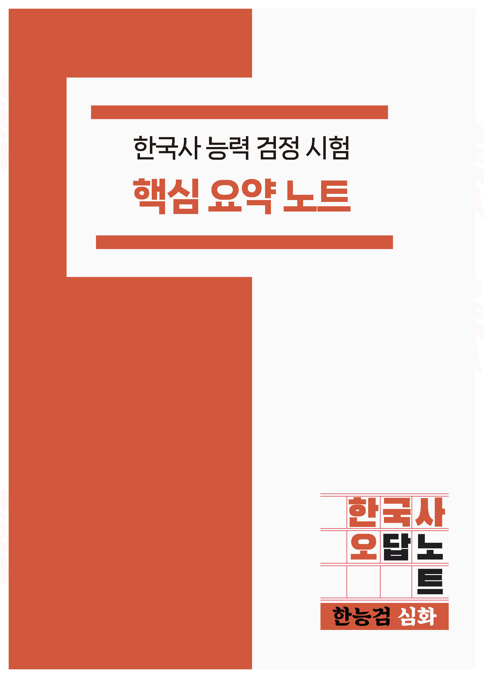 [한국사 오답노트] 한국사능력검정시험 한능검 심화 핵심 요약노트 PDF 메일발송 제품 이미지