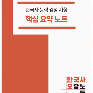 [한국사 오답노트] 한국사능력검정시험 한능검 심화 핵심 요약노트 PDF ... 솔직 후기 | 실사용자 리뷰 분석 - 상품 이미지 1