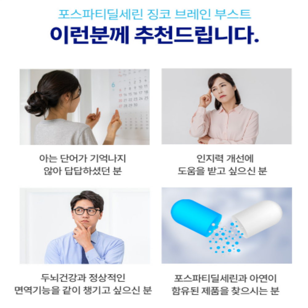 포스파티딜세린 징코 브레인 두뇌 은행잎추출물 뇌건강 PS - 상세 이미지 3