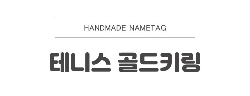 [스포츠네임핀] 테니스골드키링 주문제작 테니스악세서리 열쇠고리 - 상세 이미지 5