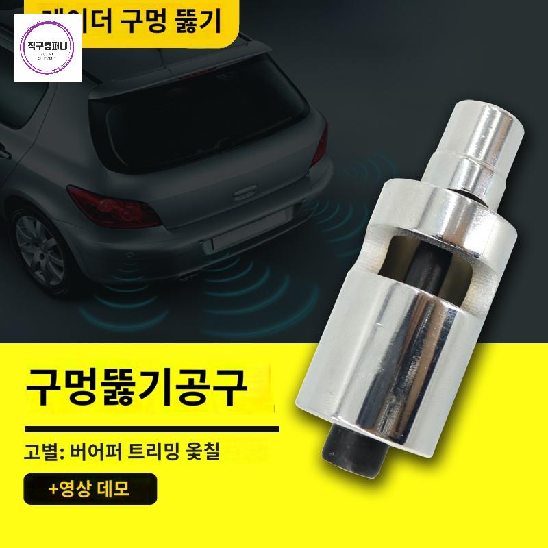 범퍼 홀커터 후방감지기 공구 센서 타공 홀쏘 펀치 - 상품 이미지