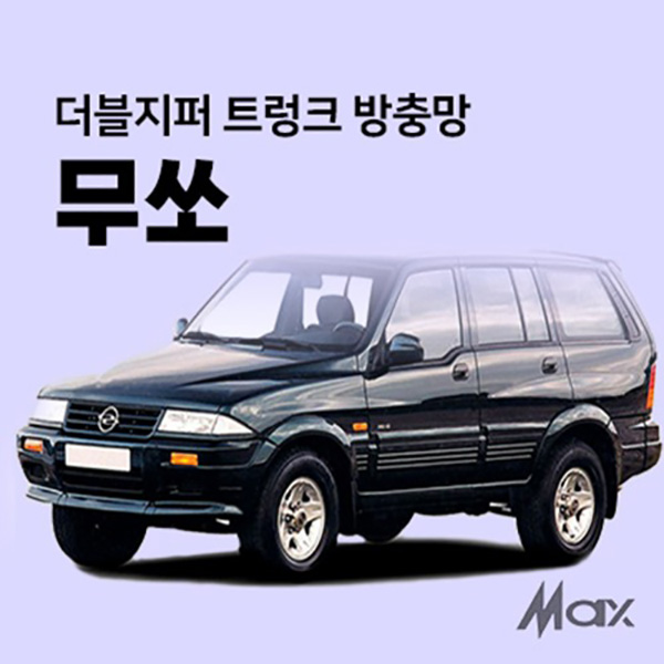 [맥스] 더블지퍼 트렁크 방충망 [차종 - 무쏘] : 캠핑파파