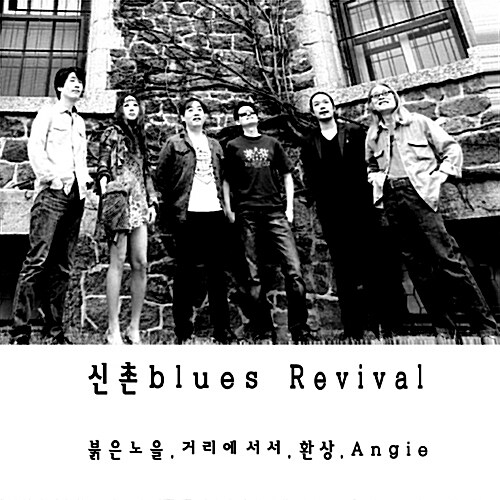 신촌블루스 신촌블루스 Revival 미러볼뮤직 : 투데이뮤직