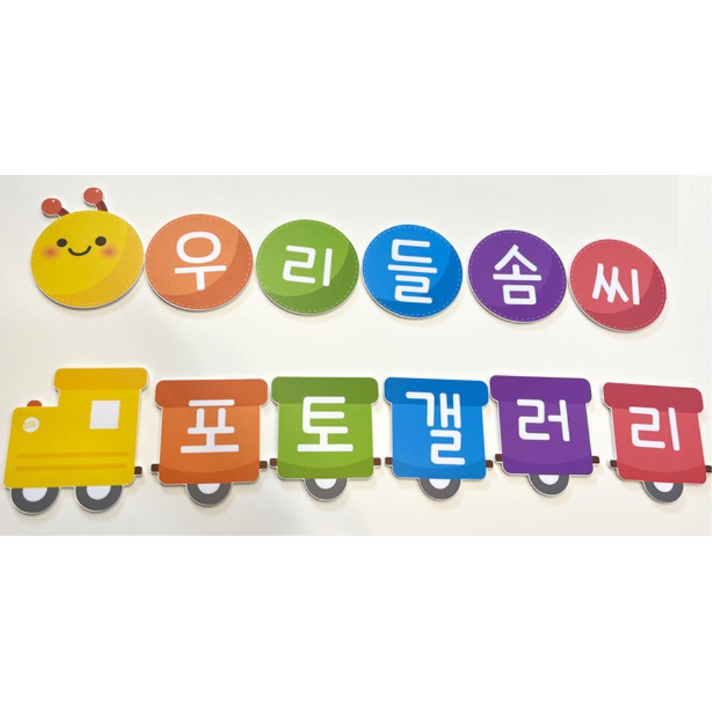 솜씨자랑 환경판 제목 유치원 학교 문구인쇄 게시판 신학기 아동센터 : 셀링드림