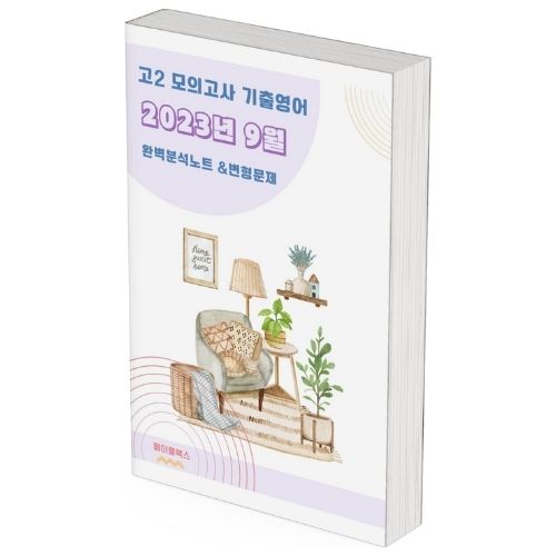 2023년 9월 모의고사 영어 고2 기출 분석 노트 변형 문제 워크북 고난도 서술형 제품 이미지