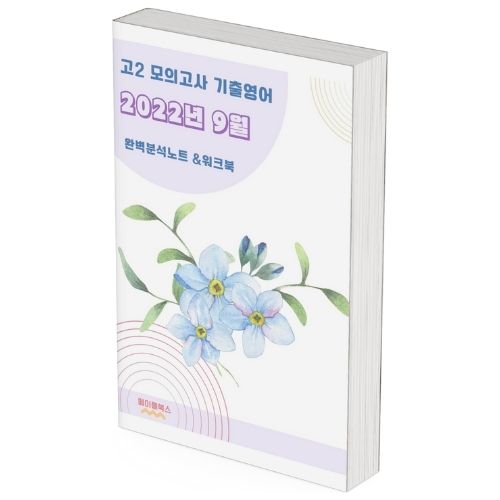 2022년 9월 고2 모의고사 영어 분석 노트 기출 분석노트 워크북 by 메이플북스 이미지