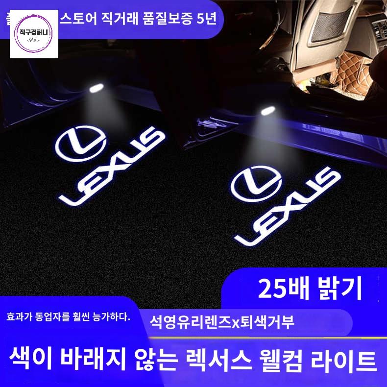 호환 렉서스 웰컴라이트 도어 자동차 렉셔스 - 상품 이미지