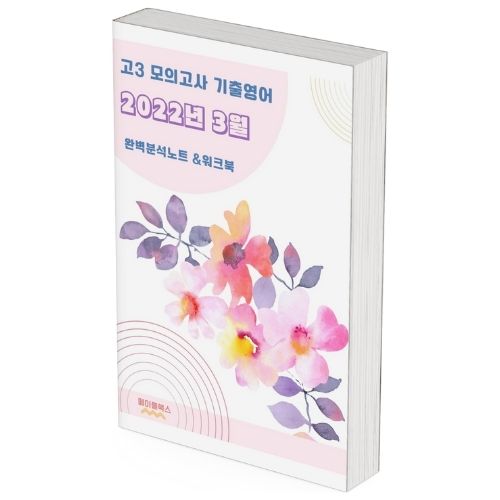 2022년 3월 고3 모의고사 영어 분석노트  워크북  by 메이플북스 이미지