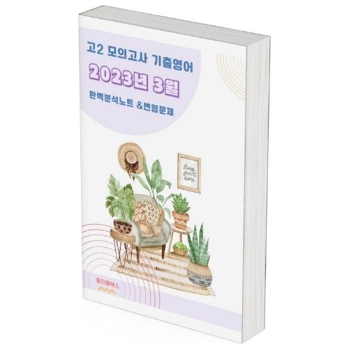 2023년 3월 모의고사 영어 고2 기출 분석 노트 변형 문제 워크북 고난이도 서술형 강화 제품 이미지