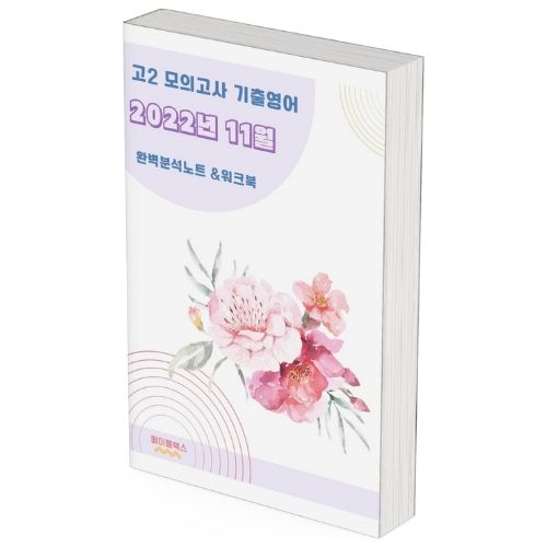 2022년 11월 모의고사 영어 고2 기출 분석노트 워크북 변형문제 by 메이플북스 제품 이미지