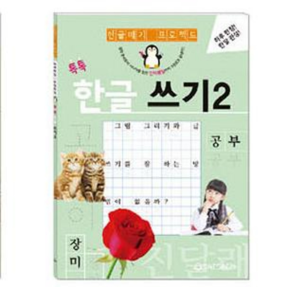 어르신 한글공부책 한글 떼기 배우기 한글쓰기연습 만년연필세트 - 상세 이미지 4