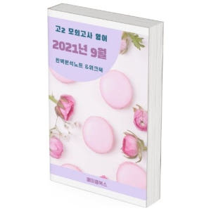 2021년 9월 모의고사 영어 고2 분석 노트 내신대비 분석노트  워크북... 솔직 독서 후기 | 읽어볼 만할까? - 상품 이미지 1