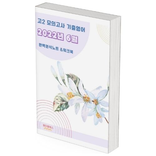2022년 6월 고2 모의고사 영어 기출 분석노트 워크북 by 메이플북스 이미지