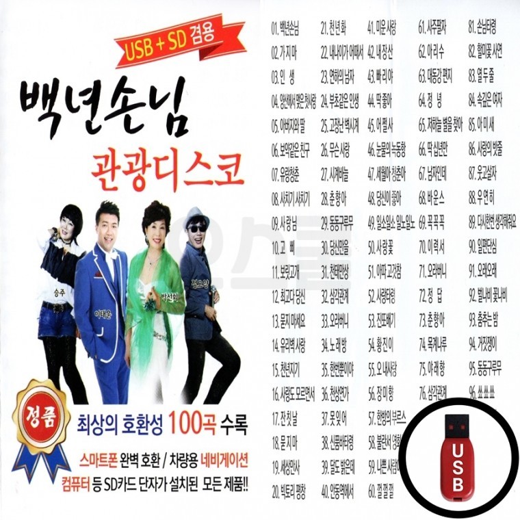 (BONG) USB 백년손님 관광디스코 1탄 : GLOBALMALL