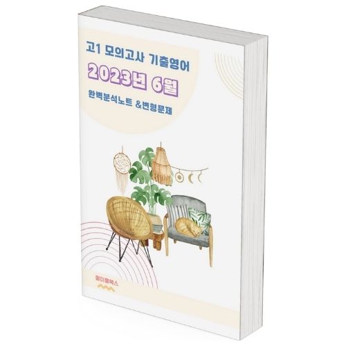 2023년 6월 모의고사 영어 고1 기출 분석 노트 변형 문제 워크북 고난이도 서술형 강화 제품 이미지