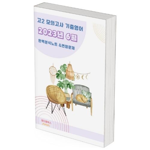 2023년 6월 모의고사 영어 고2 기출 분석 노트 변형 문제 워크북 고난이도 서술형 강화 제품 이미지
