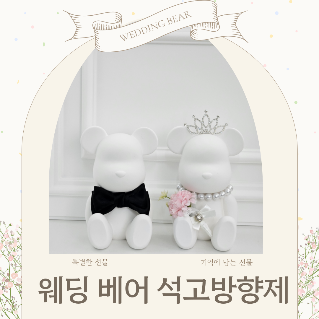 곰돌이세트 빅베어브릭 석고 방향제 실내 디퓨저 결혼선물 웜코튼