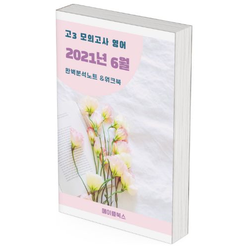 2021년 6월 모의고사 영어 고3 분석 노트 내신대비 분석노트 워크북 by 메이플북스