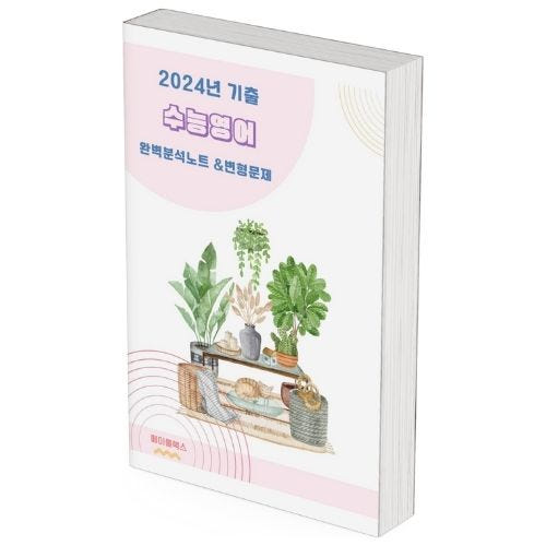2024년 수능 영어 기출 분석 노트 변형 문제 워크북 고난도 서술형 가격 비교 메이플북스 2024년 수능 영어 기출 분석 노트 변형 문제 워크북 고난도 서술형