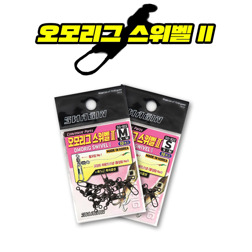백경 SG-822 오모리그 스위벨2(신형) 한치오모리그 도래 - 상품 이미지