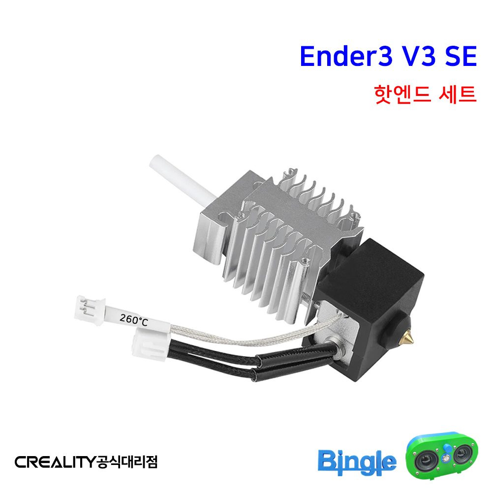 엔더3 V3 SE 3D프린터 핫엔드 세트 / Ender3 : 주식회사 빙글