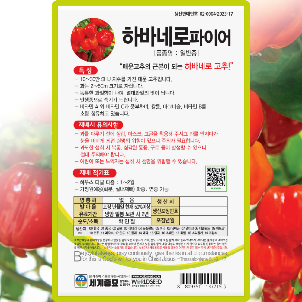 하바네로 고추 씨앗 10립 하바네로파이어 매운 청양고추 씨 종자 : 씨앗농장몰