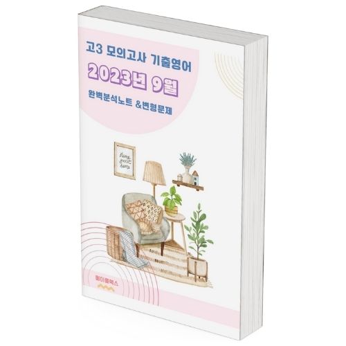 2023년 9월 모의고사 영어 고3 기출 분석 노트 변형 문제 워크북 고난도 서술형 제품 이미지