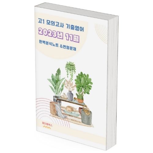 2023년 11월 모의고사 영어 고1 기출 분석 노트 변형 문제 워크북 ... 솔직 후기 | 실사용자 리뷰 분석 - 대표 이미지