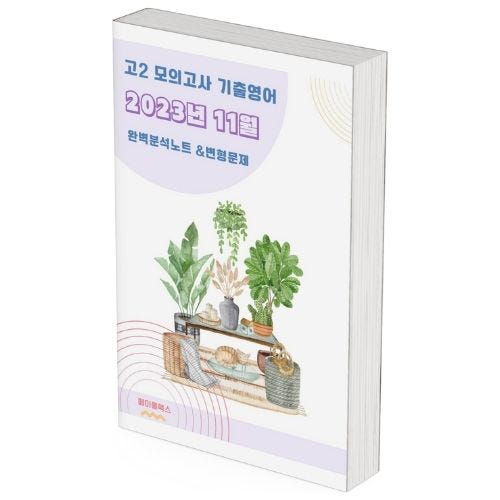 2023년 11월 모의고사 영어 고2 기출 분석 노트 변형 문제 워크북 고난도 서술형 가격 비교 메이플북스 2023년 11월 모의고사 영어 고2 기출 분석 노트 변형 문제 워크북 고난도 서술형