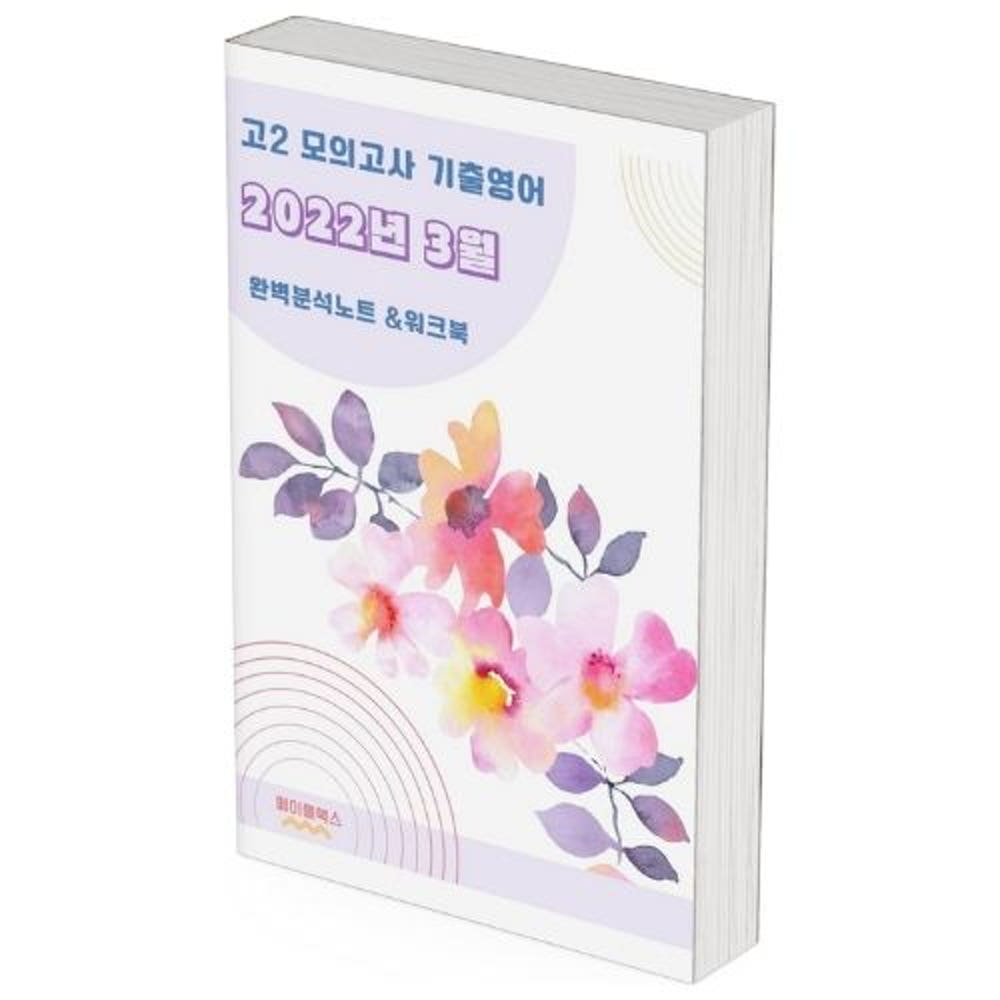 3월 고2 영어 분석노트