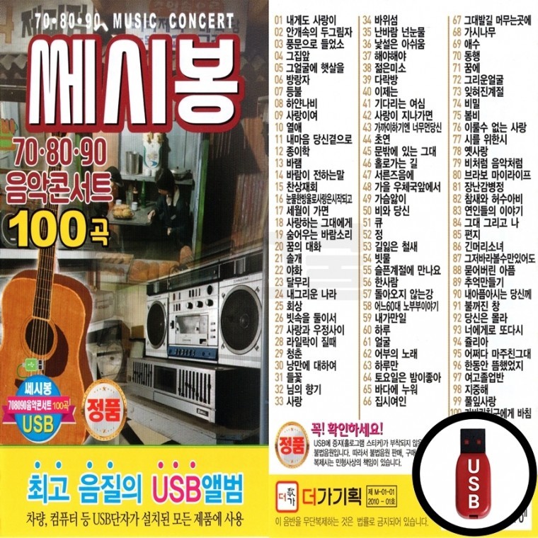 (DG) USB 쎄시봉 708090 음악콘서트 100곡 : GLOBALMALL