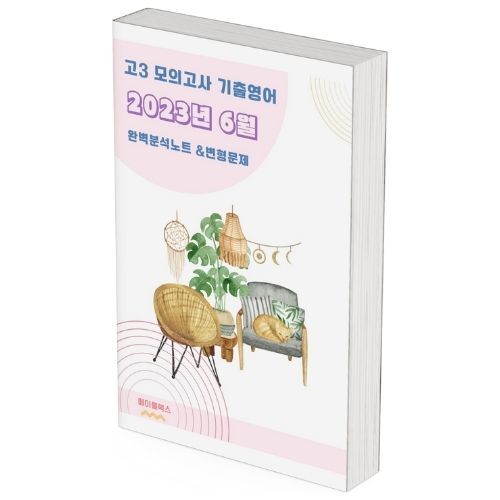 2023년 6월 모의고사 영어 고3 기출 분석 노트 변형 문제 워크북 고난이도 서술형 강화 제품 이미지