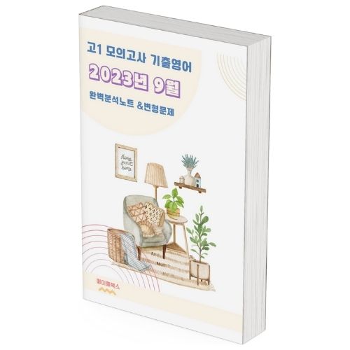 2023년 9월 모의고사 영어 고1 기출 분석 노트 변형 문제 워크북 고난도 서술형 제품 이미지