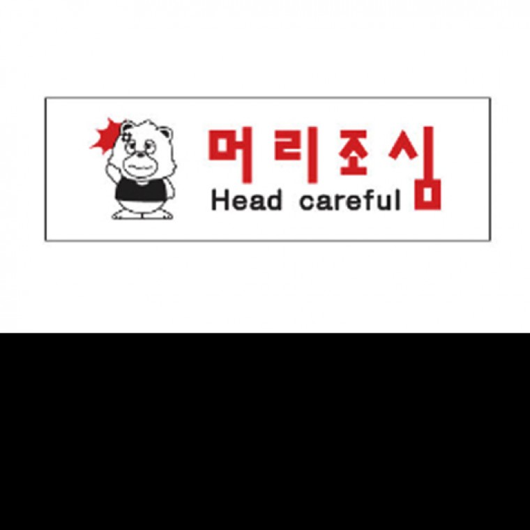 세모 네모 디자인 문패 표지판 머리조심 : 알뜰살림소