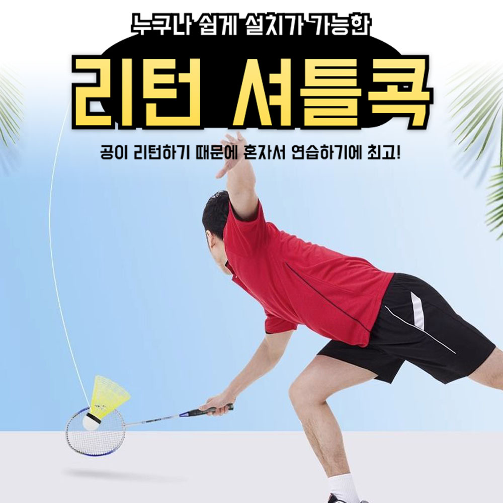 혼자하는 배드민턴 리턴 셔틀콕 배드민턴공 부메랑 셔틀 콕 - 상품 이미지