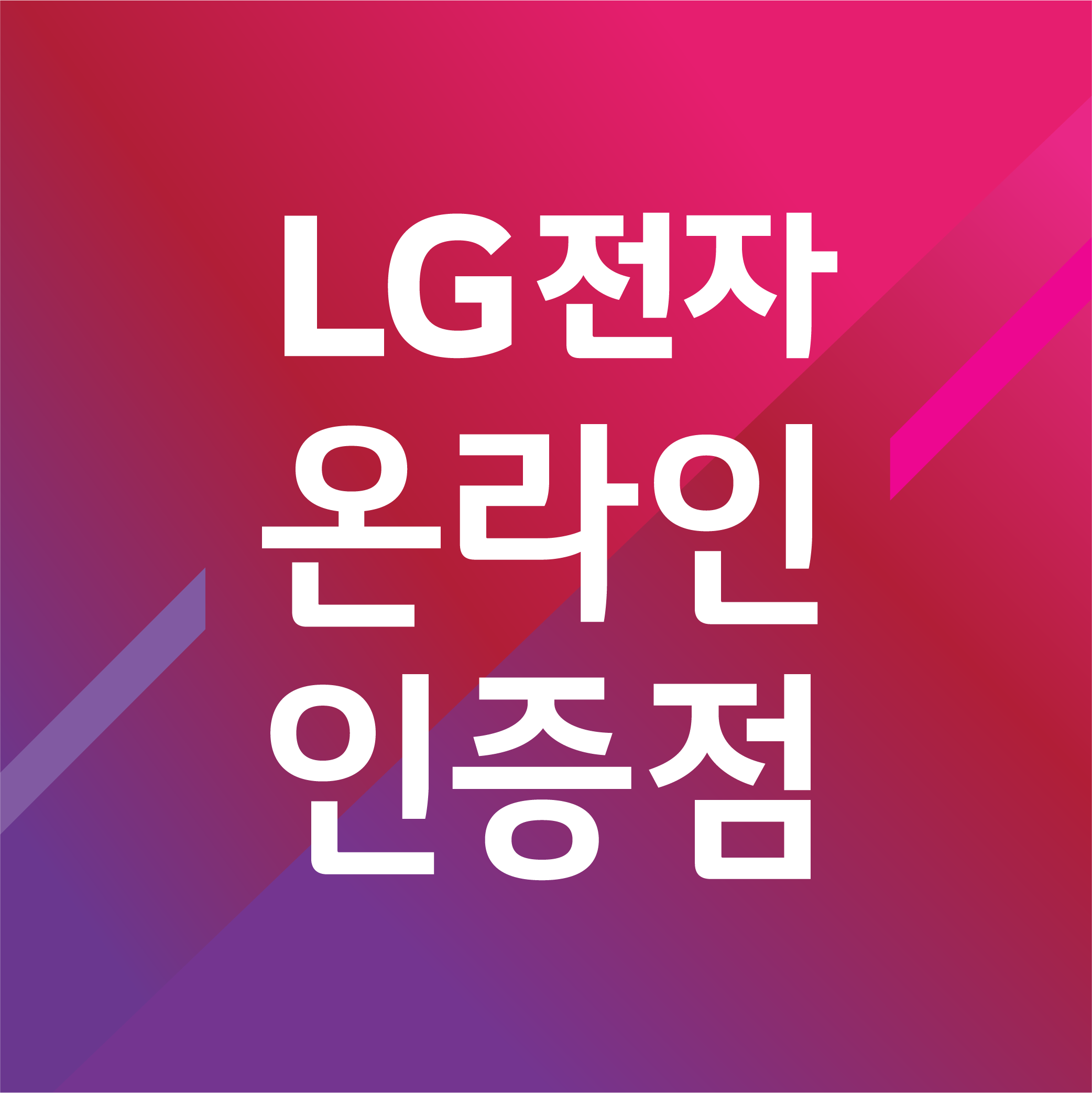 LG전자인증점 와이케이지 스토어 로고